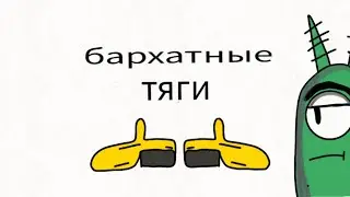 Бархатный тяги (2д анимация) Я НОВЫЙ АНИМАТОР
