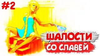 ШАЛОСТИ СО СЛАВЕЙ В БАНЬКЕ ▶️ РУТ СЛАВИ, ХОРОШАЯ КОНЦОВКА ▶️ Everlasting Summer ▶️ #2