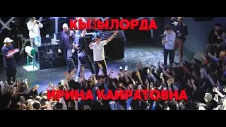 Ирина Кайратовна концерт в Кызылорде 2019 Конкурс.