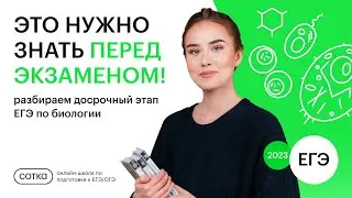 ДОСРОЧНЫЙ ВАРИАНТ ЕГЭ 2023! | ЕГЭ БИОЛОГИЯ | СОТКА