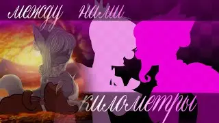пони клип-айскрин (real girl cover) - между нами километры//на др моей лп//