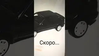 Скоро...