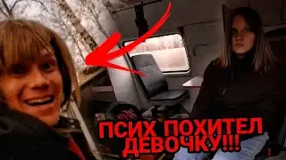 ✅СРОЧНО! ПСИХ ПОХИТЕЛ ДЕВОЧКУ С КАНАЛА МАКС ВАЩЕНКО