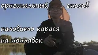 Оригинальный способ наловить много карася на поплавочку
