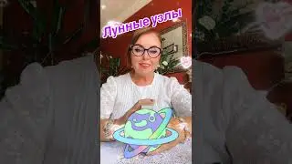 #рекомендации #гороскоп #лунныеузлы #shortsyoutube #shorts #shortsvideo #гороскоп#tarot