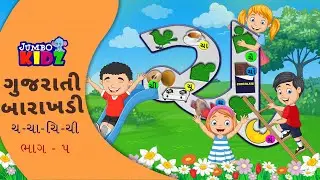 Gujarati Barakhadi Part 5 | ગુજરાતી બારાખડી ચ ચા ચિ ચી | ચ પરથી શબ્દ  #gujaratibarakshari  #youtube