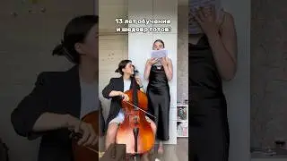 запись на международный конкурс🌹 #classicmusic #music #cellist #orchestra #humor #violin #musician