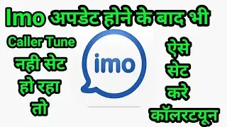 Imo पर काॅलरटयून(caller tune)कैसे लगाए
