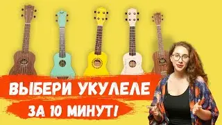 Как выбрать укулеле для начинающих🤔