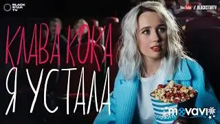 Клава Кока - Я устала(cover version)