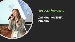 РусскийФриланс – В гостях Дарина Костина (Москва)