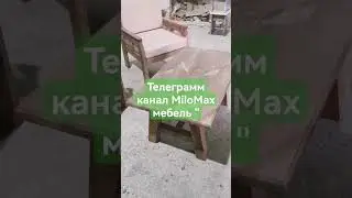 Мебель из дерева от "MiloMax мебель "