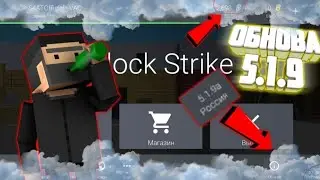 ВЫШЛО ОБНОВЛЕНИЕ Block Strike / Блок Страйк 5.1.9