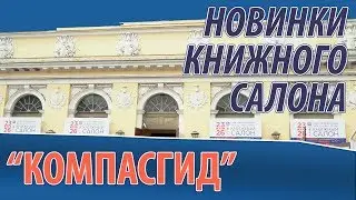 Книжный салон 2019: новинки 