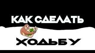 Как сделать хорошую ходьбу в АТ2! (Туториал)