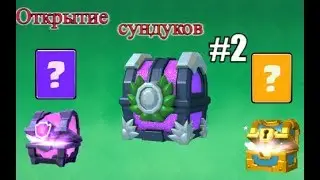 Открытие сундуков #2// Угарный выпуск