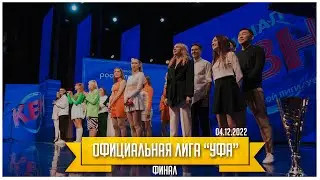 КВН УФА | 2022 ФИНАЛ Официальной лиги МС КВН 