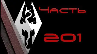 TES V: Skyrim. Прохождение с модами 