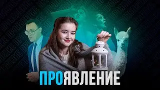 ПРОЯВЛЕНИЕ | МАЛЕНЬКИЙ ЖИТЕЛЬ | УДГУ В МИРЕ КИБЕРСПОРТА | ИСКУССТВО ПОД ЛУНОЙ