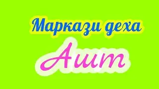 Маркази дехаи Ашт кучахои маркази мархамат дустон!