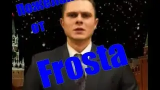 Новогоднее пожелание от Frosta
