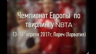Чемпионат Европы  NBTA, Пореч (Хорватия) 2017