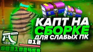 КАПТ НА ДИПСАЙЗ СБОРКЕ ДЛЯ СЛАБЫХ ПК!