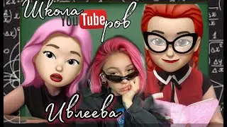 Настя Ивлеева, 10 см! Школа Ютуберов