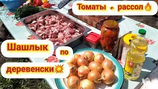 💥ШАШЛЫК 🥩по деревенски. В рассоле и томатах🍅