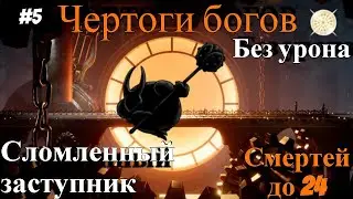 Сломленный заступник без урона. Чертоги богов Hollow Knight.