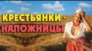 Дворовые девки. Забавы для помещиков. Они были их наложницами!