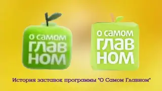 История заставок программы 