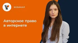 Авторское право в интернете