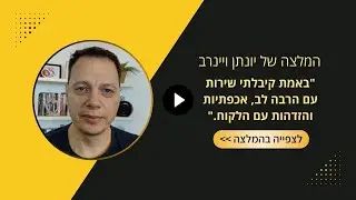 המלצה של יונתן ויינרב