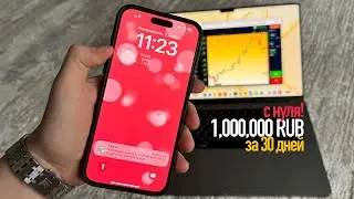 Как я сделал МИЛЛИОН с нуля: за 30 дней?
