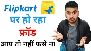 Flipkart Fraud 🤑 कहीं आप भी नहीं फस गए