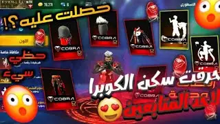 فري فاير : اشتريت سكن الكوبرا 😱  الجديد و رقصاته ماكس وجربتهم 😱🔥 صدمتني مميزاتهم 🔥 Free Fire