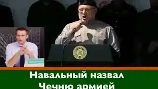 Навальный назвал Чечню армией смертников