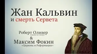 Кальвин и смерть Сервета (Максим Фокин & Роберт Оливер)