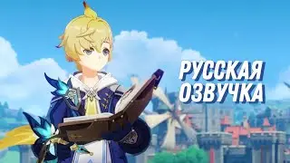 Русская озвучка | Мика «Перо указывающего путь» | Genshin Impact