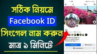 ফেসবুকে সিঙ্গেল নাম করার নিয়ম | How to create single name on facebook in Bangladesh | YASIN TECH