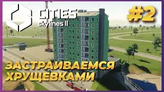 Cities: Skylines 2 ► Прохождение #2 - Город начинает расти в высь