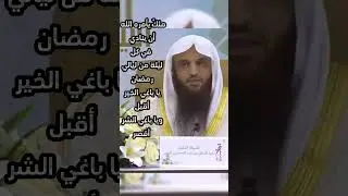 يا باغي الخير أقبل ويا باغي الشر أقصر - الشيخ عبدالرزاق البدر