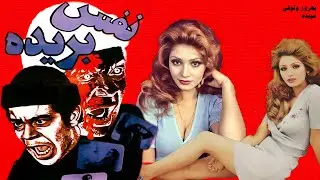 بهروز وثوقی در فیلم بی سانسور نفس بریده - نسخه رنگی شده باکیفیت