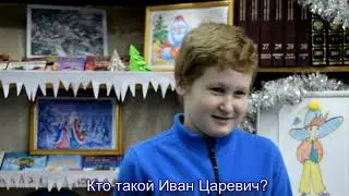 Отвечают дети    Что такое сказка