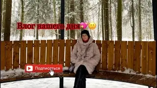 ВЛОГ НАШИХ БУДНИХ ДНЕЙ❤️👍