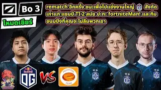[Dota2] เชียร์ OG⚔️ทีมขนมปังยูเครน (Bo3) 🏆DreamLeague S24 คัดโซน WEU ชิง Slot