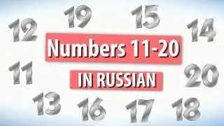 Numbers in Russian from 11 to 20.