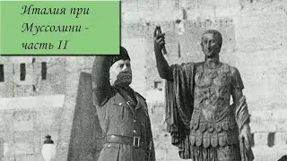 Италия при Муссолини - часть 2