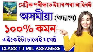 HSLC Exam 2024 Assamese Common Important Question Answer | Class 10 Assamese Book 100% Common HSLC